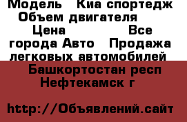  › Модель ­ Киа спортедж › Объем двигателя ­ 184 › Цена ­ 990 000 - Все города Авто » Продажа легковых автомобилей   . Башкортостан респ.,Нефтекамск г.